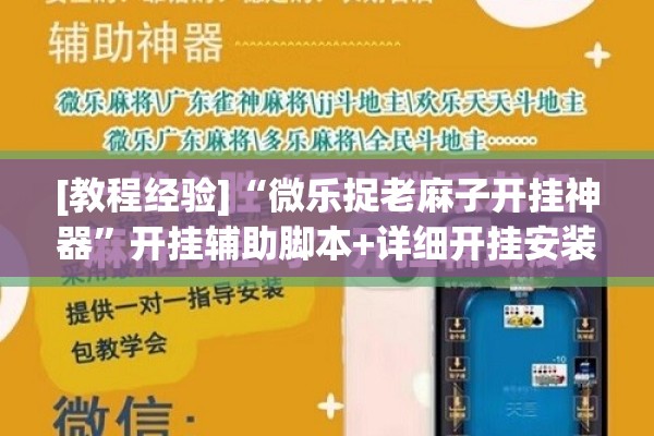 [教程经验]“微乐捉老麻子开挂神器”开挂辅助脚本+详细开挂安装教程