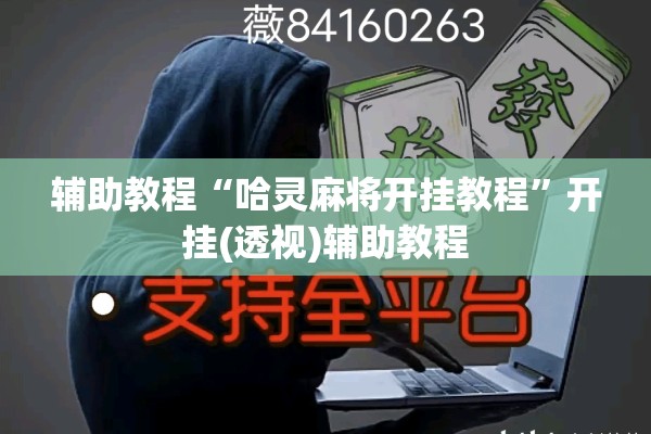 辅助教程“哈灵麻将开挂教程	”开挂(透视)辅助教程