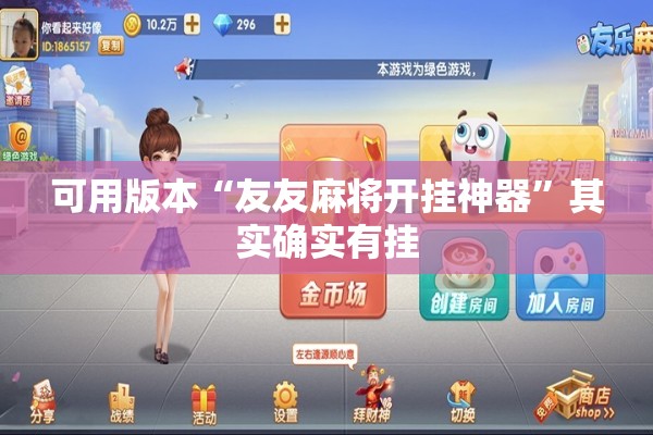可用版本“友友麻将开挂神器	”其实确实有挂