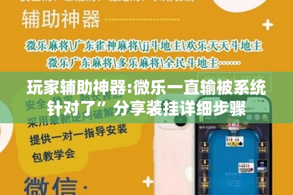 玩家辅助神器:微乐一直输被系统针对了”分享装挂详细步骤