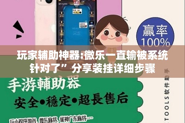 玩家辅助神器:微乐一直输被系统针对了	”分享装挂详细步骤