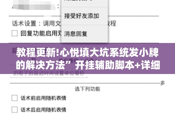 教程更新!心悦填大坑系统发小牌的解决方法	”开挂辅助脚本+详细开挂安装教程