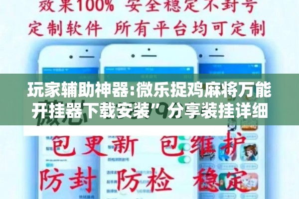 玩家辅助神器:微乐捉鸡麻将万能开挂器下载安装	”分享装挂详细步骤