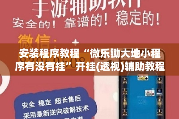 安装程序教程“微乐锄大地小程序有没有挂”开挂(透视)辅助教程