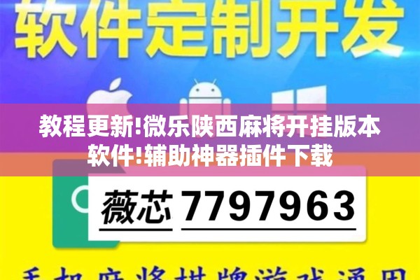 教程更新!微乐陕西麻将开挂版本软件!辅助神器插件下载 教程更新!微乐陕西麻将开挂版本软件!辅助神器插件下载