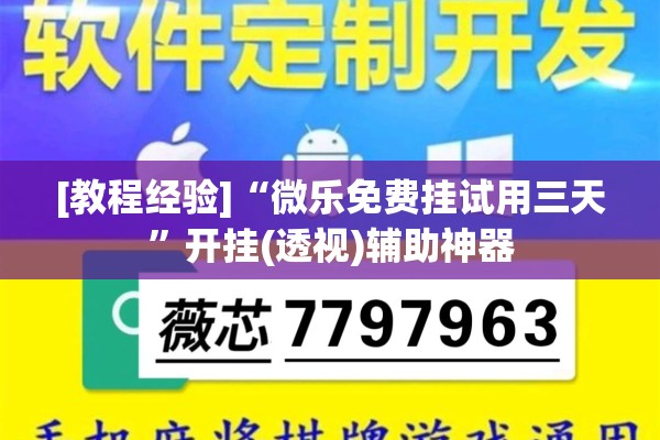 [教程经验]“微乐免费挂试用三天”开挂(透视)辅助神器
