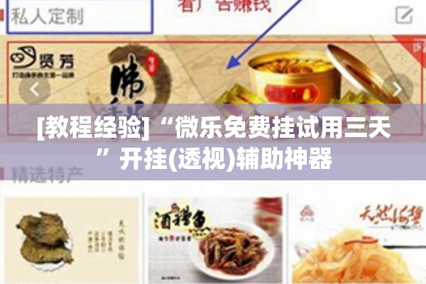 [教程经验]“微乐免费挂试用三天”开挂(透视)辅助神器