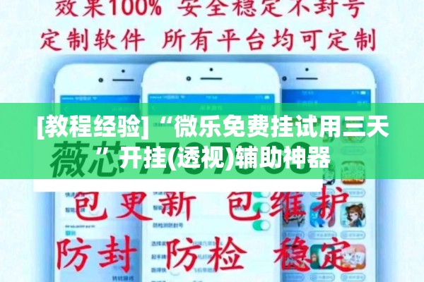 [教程经验]“微乐免费挂试用三天	”开挂(透视)辅助神器