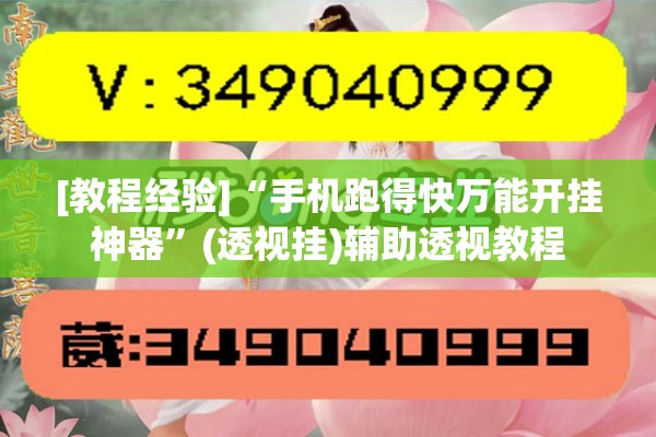 [教程经验]“手机跑得快万能开挂神器”(透视挂)辅助透视教程