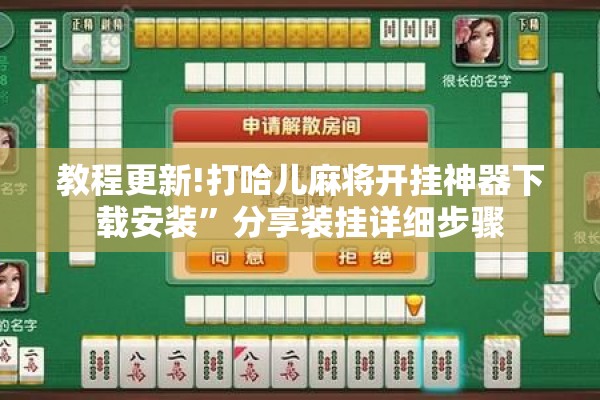 教程更新!打哈儿麻将开挂神器下载安装”分享装挂详细步骤