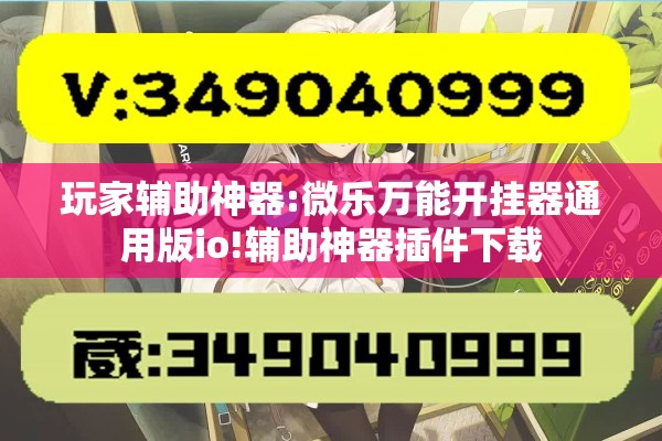 玩家辅助神器:微乐万能开挂器通用版io!辅助神器插件下载 玩家辅助神器:微乐万能开挂器通用版io!辅助神器插件下载