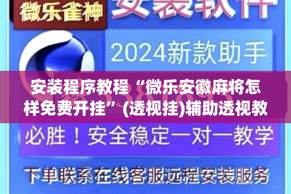安装程序教程“微乐安徽麻将怎样免费开挂	”(透视挂)辅助透视教程