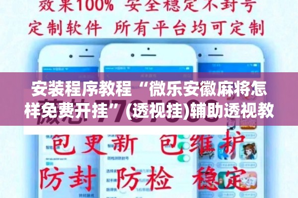 安装程序教程“微乐安徽麻将怎样免费开挂”(透视挂)辅助透视教程