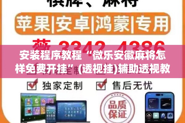安装程序教程“微乐安徽麻将怎样免费开挂”(透视挂)辅助透视教程