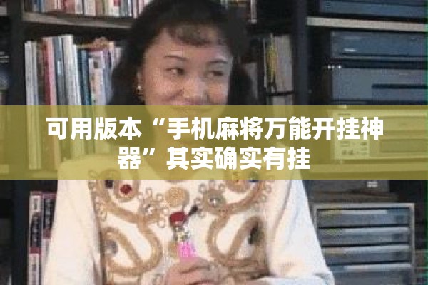 可用版本“手机麻将万能开挂神器	”其实确实有挂