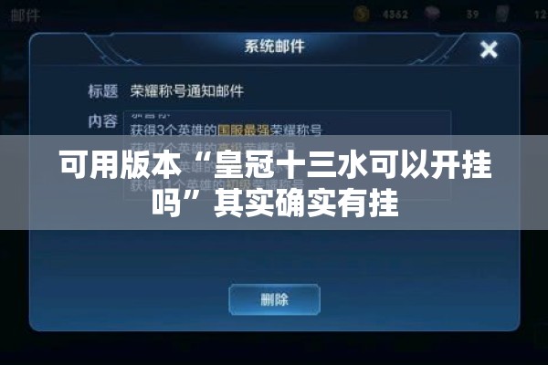 可用版本“皇冠十三水可以开挂吗	”其实确实有挂