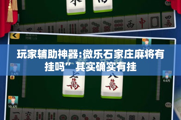 玩家辅助神器:微乐石家庄麻将有挂吗	”其实确实有挂