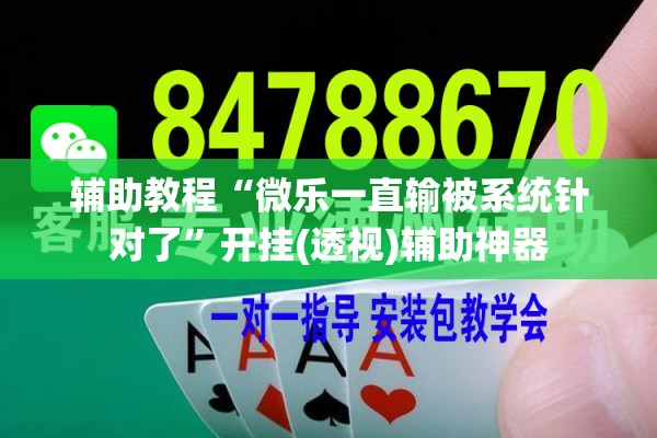 辅助教程“微乐一直输被系统针对了”开挂(透视)辅助神器