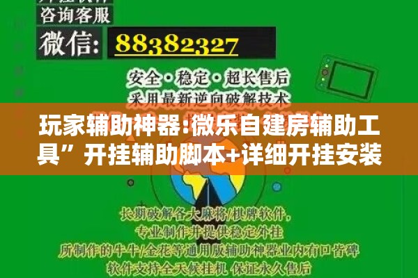 玩家辅助神器:微乐自建房辅助工具	”开挂辅助脚本+详细开挂安装教程