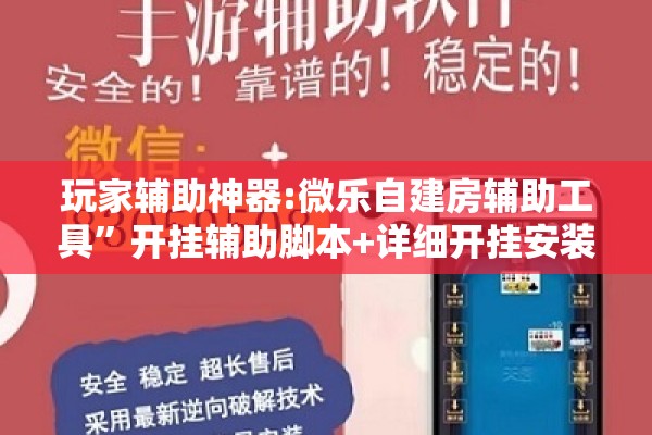 玩家辅助神器:微乐自建房辅助工具”开挂辅助脚本+详细开挂安装教程