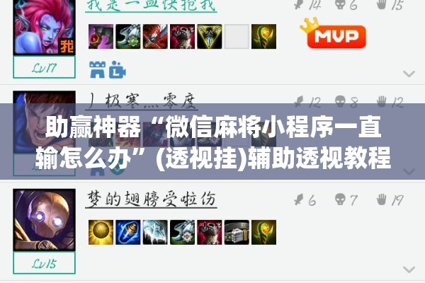 助赢神器“微信麻将小程序一直输怎么办”(透视挂)辅助透视教程