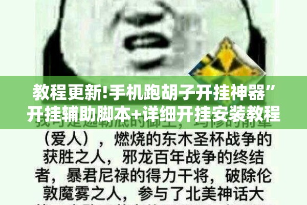 教程更新!手机跑胡子开挂神器”开挂辅助脚本+详细开挂安装教程