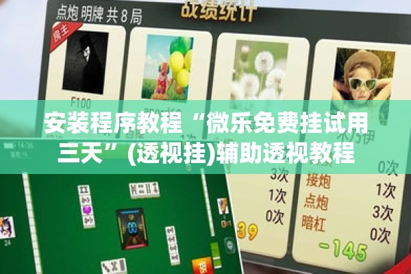 安装程序教程“微乐免费挂试用三天	”(透视挂)辅助透视教程