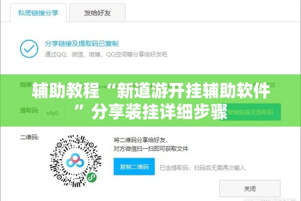 辅助教程“新道游开挂辅助软件”分享装挂详细步骤