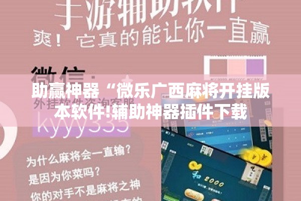 助赢神器“微乐广西麻将开挂版本软件!辅助神器插件下载