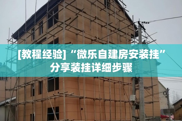 [教程经验]“微乐自建房安装挂”分享装挂详细步骤