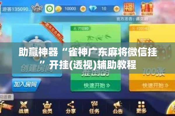 助赢神器“雀神广东麻将微信挂”开挂(透视)辅助教程