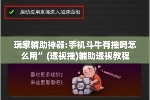 玩家辅助神器:手机斗牛有挂吗怎么用	”(透视挂)辅助透视教程