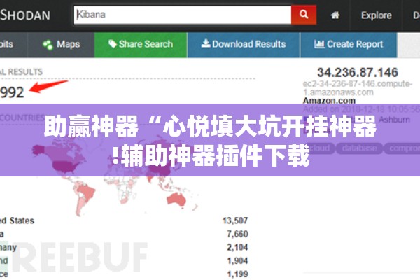 助赢神器“心悦填大坑开挂神器!辅助神器插件下载 助赢神器“心悦填大坑开挂神器!辅助神器插件下载