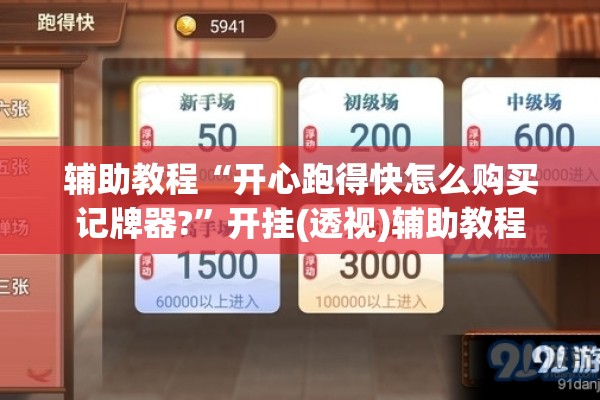 辅助教程“开心跑得快怎么购买记牌器?”开挂(透视)辅助教程