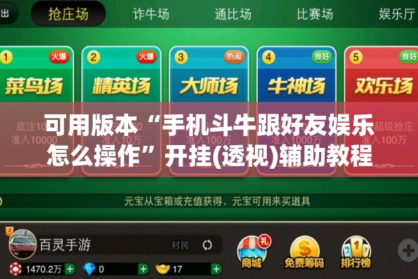 可用版本“手机斗牛跟好友娱乐怎么操作”开挂(透视)辅助教程
