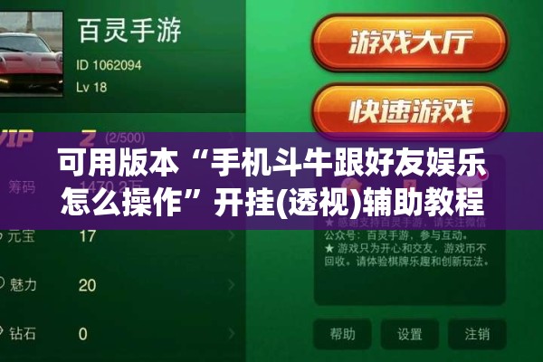可用版本“手机斗牛跟好友娱乐怎么操作”开挂(透视)辅助教程