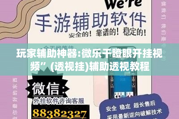 玩家辅助神器:微乐干瞪眼开挂视频	”(透视挂)辅助透视教程