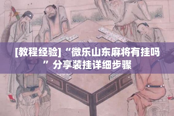 [教程经验]“微乐山东麻将有挂吗”分享装挂详细步骤