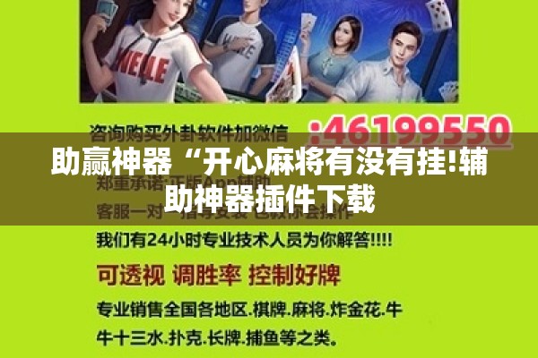 助赢神器“开心麻将有没有挂!辅助神器插件下载 助赢神器“开心麻将有没有挂!辅助神器插件下载