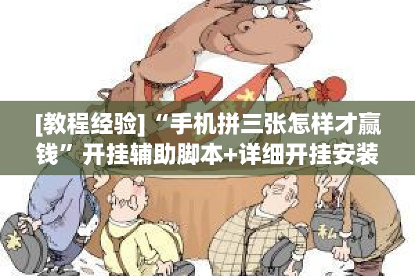 [教程经验]“手机拼三张怎样才赢钱	”开挂辅助脚本+详细开挂安装教程