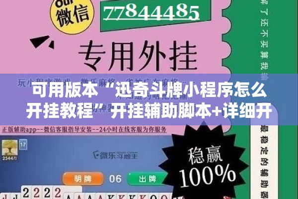 可用版本“迅奇斗牌小程序怎么开挂教程”开挂辅助脚本+详细开挂安装教程