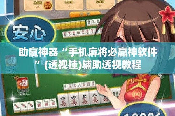 助赢神器“手机麻将必赢神软件”(透视挂)辅助透视教程