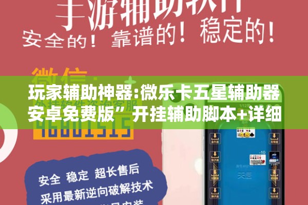 玩家辅助神器:微乐卡五星辅助器安卓免费版”开挂辅助脚本+详细开挂安装教程