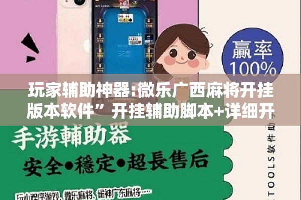 玩家辅助神器:微乐广西麻将开挂版本软件	”开挂辅助脚本+详细开挂安装教程