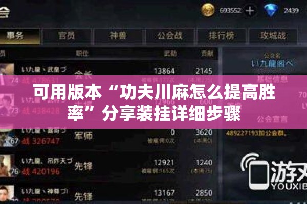 可用版本“功夫川麻怎么提高胜率	”分享装挂详细步骤