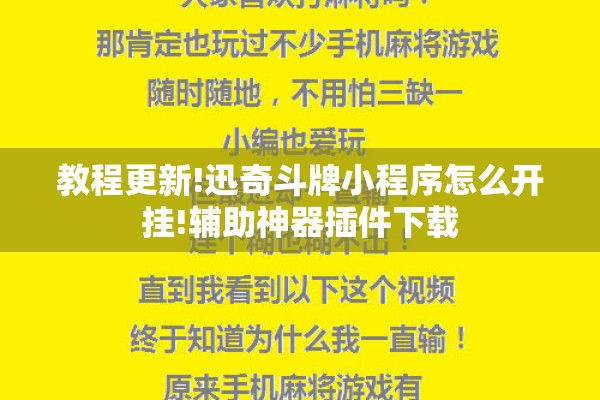 教程更新!迅奇斗牌小程序怎么开挂!辅助神器插件下载 教程更新!迅奇斗牌小程序怎么开挂!辅助神器插件下载