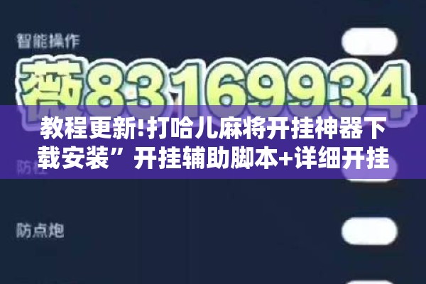 教程更新!打哈儿麻将开挂神器下载安装	”开挂辅助脚本+详细开挂安装教程