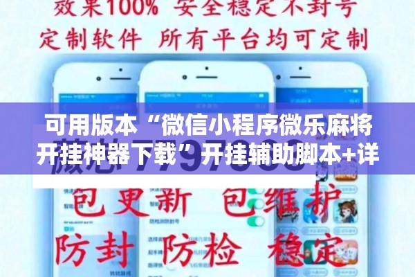 可用版本“微信小程序微乐麻将开挂神器下载”开挂辅助脚本+详细开挂安装教程
