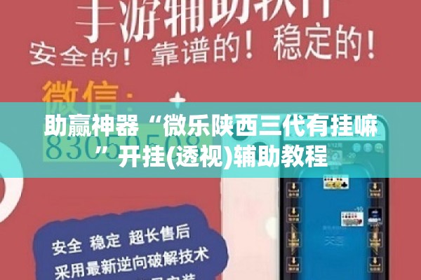 助赢神器“微乐陕西三代有挂嘛	”开挂(透视)辅助教程