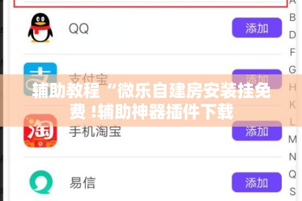 辅助教程“微乐自建房安装挂免费 !辅助神器插件下载 辅助教程“微乐自建房安装挂免费 !辅助神器插件下载